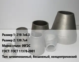 Переход стальной 219.1х6.3х139.7х4 Марка: 09Г2С ГОСТ: ГОСТ 17378-2001 штампованный, бесшовный, концентрический
